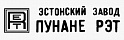 Завод "Пунане-Рэт", Эстония, г.Таллинн